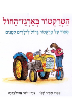 הצגת ילדים - הטרקטור בארגז החול